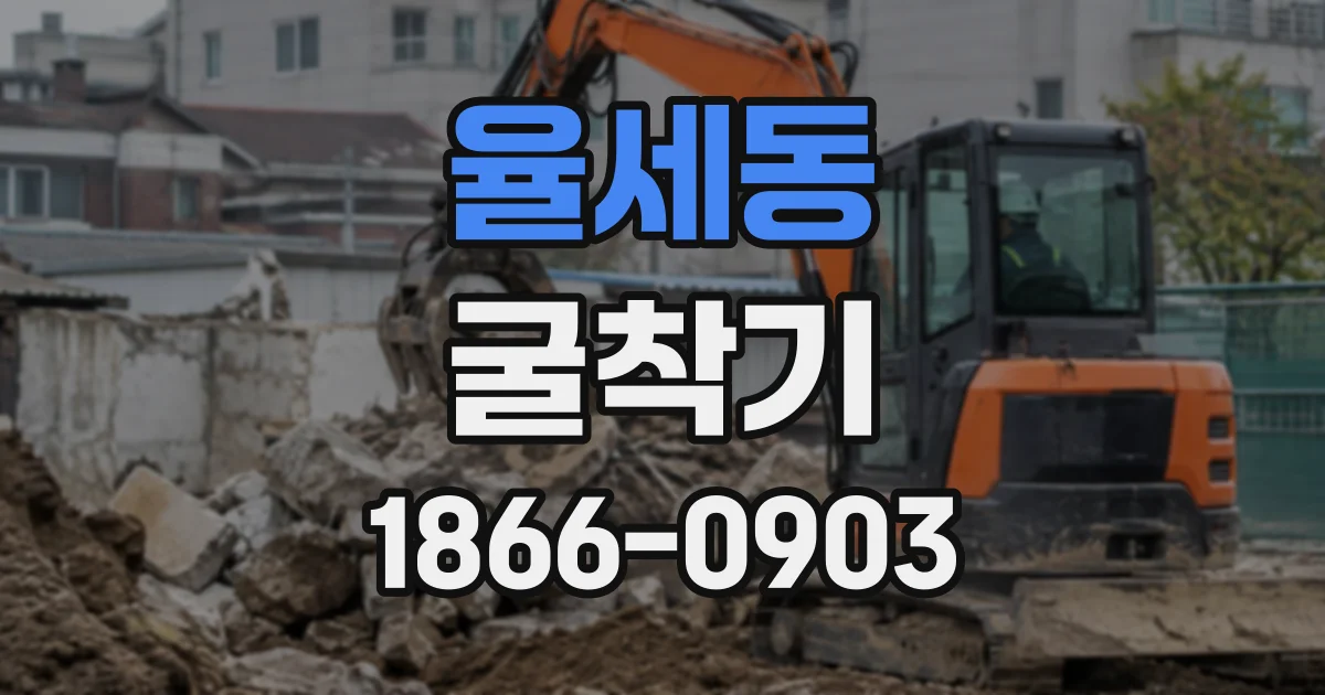 율세동 굴착기