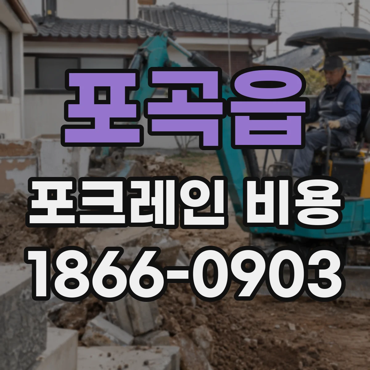 포곡읍 포크레인 비용