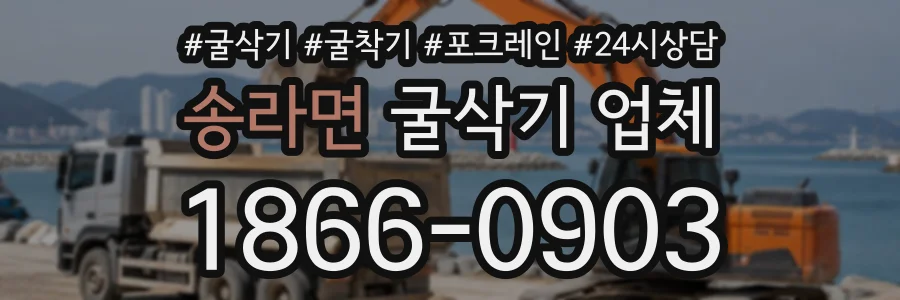 송라면 굴삭기업체 상담 전화 1866-0903
