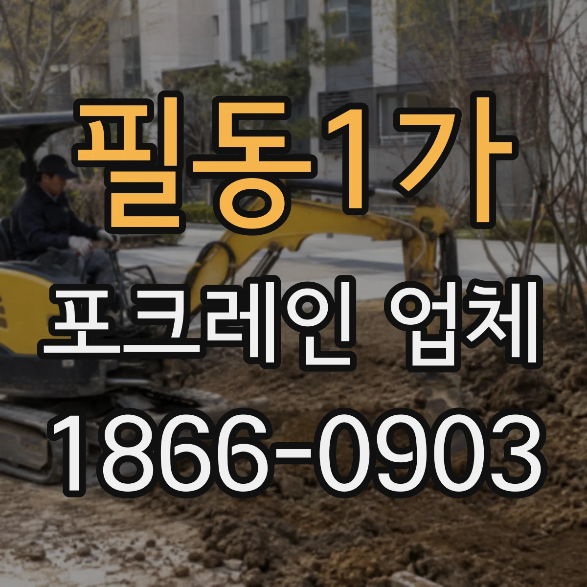 필동1가 포크레인 업체