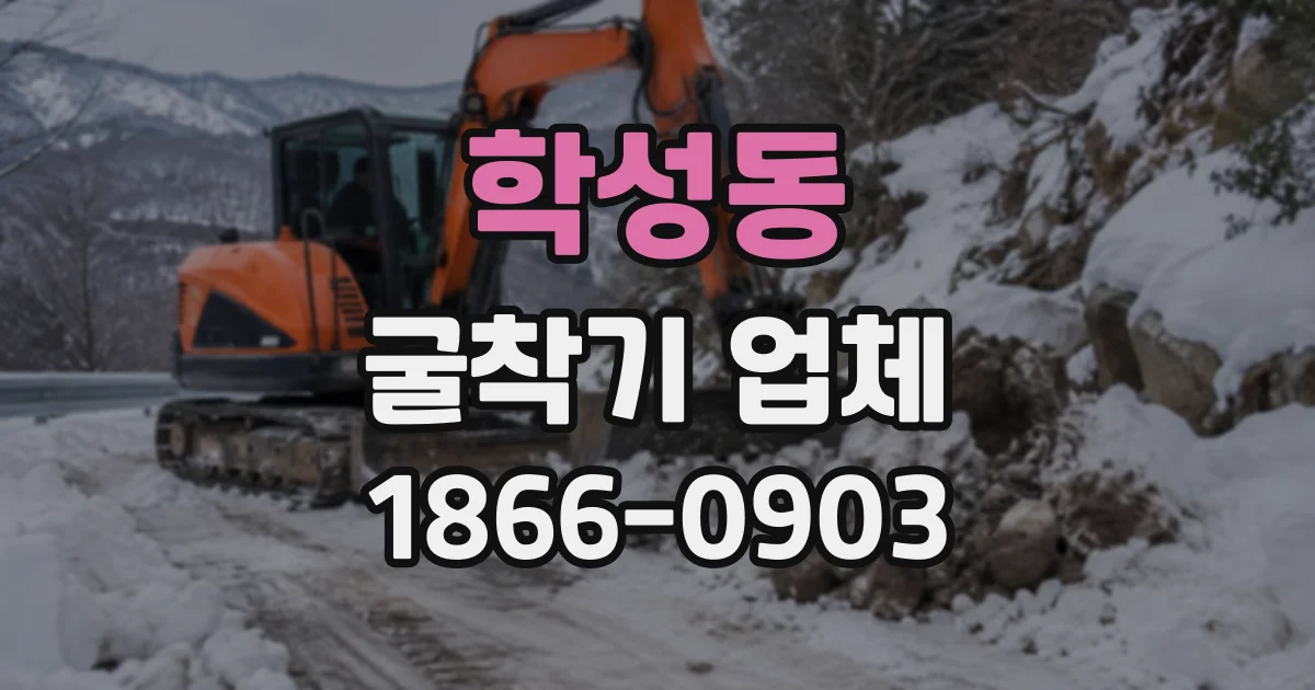 학성동 굴착기업체