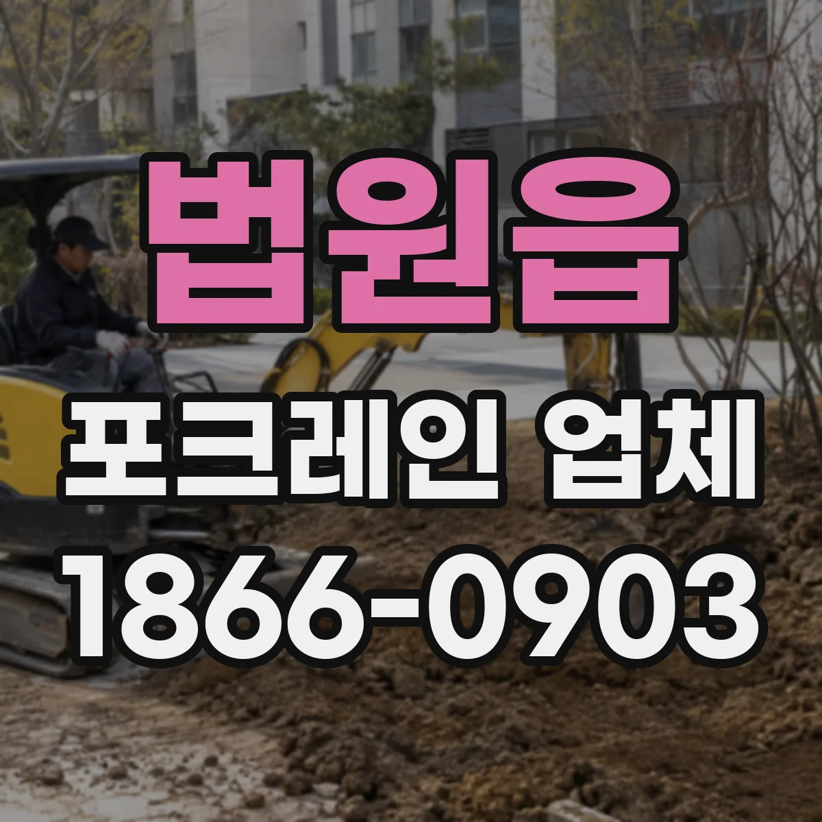 법원읍 포크레인 업체