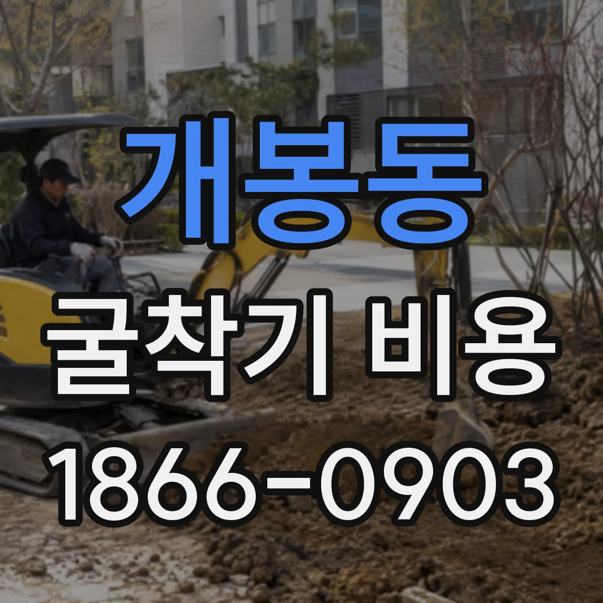개봉동 굴착기 비용