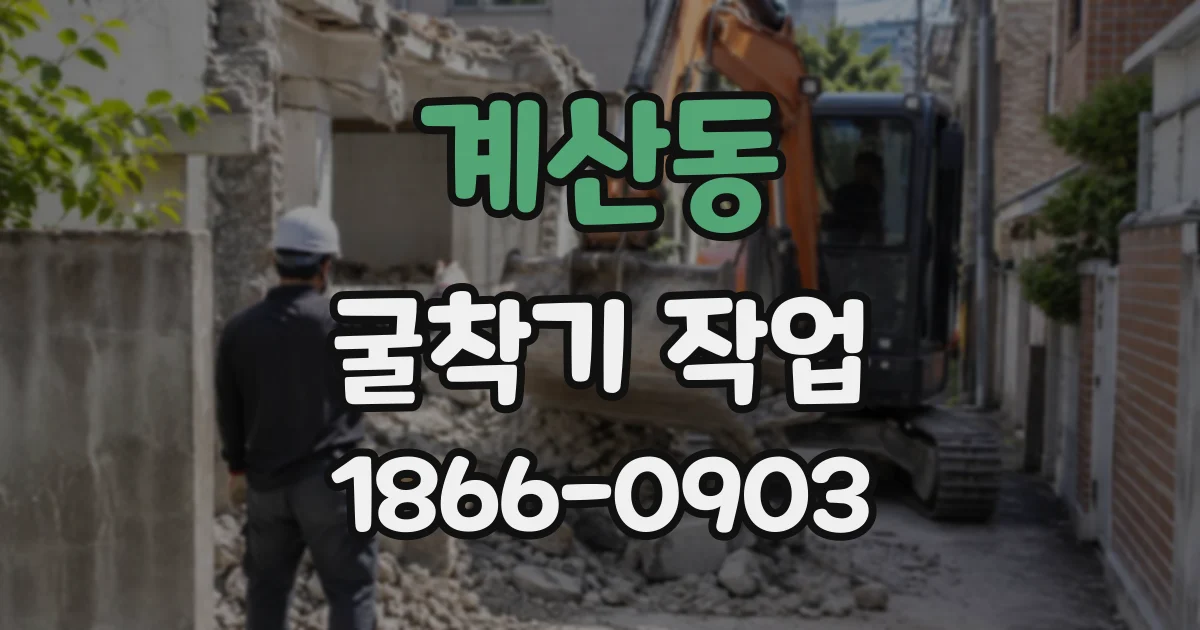 계산동 굴착기작업
