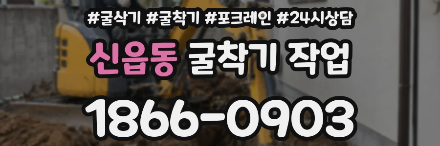 신읍동 굴착기 작업