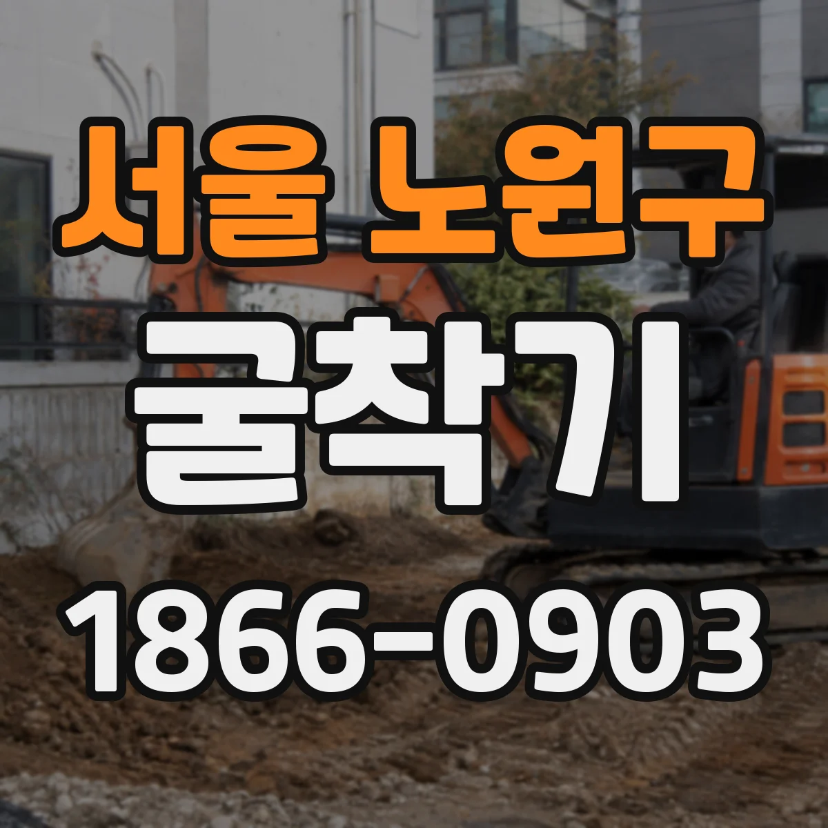 서울 노원구 굴착기