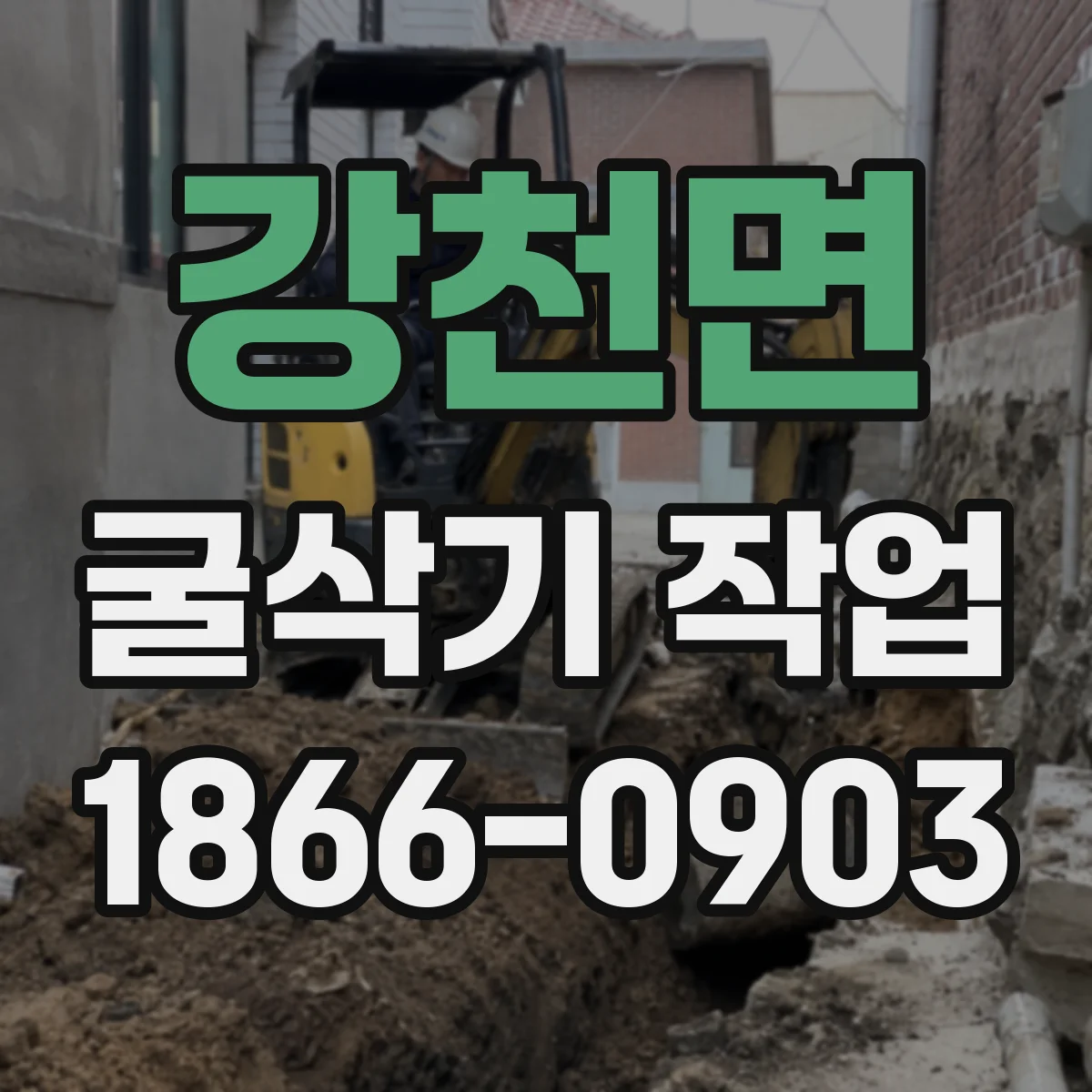 강천면 굴삭기 작업