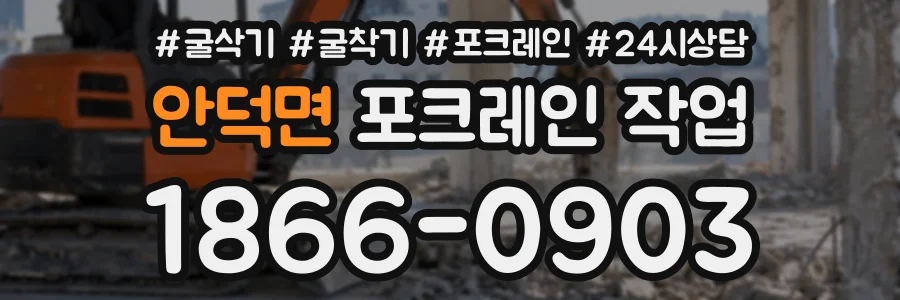 안덕면 포크레인작업 상담 전화 1866-0903