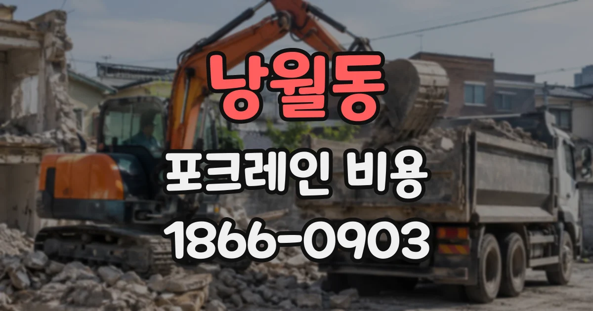 낭월동 포크레인비용