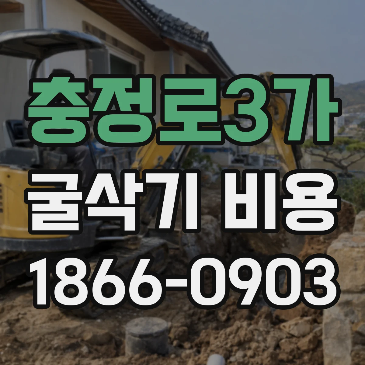 충정로3가 굴삭기 비용