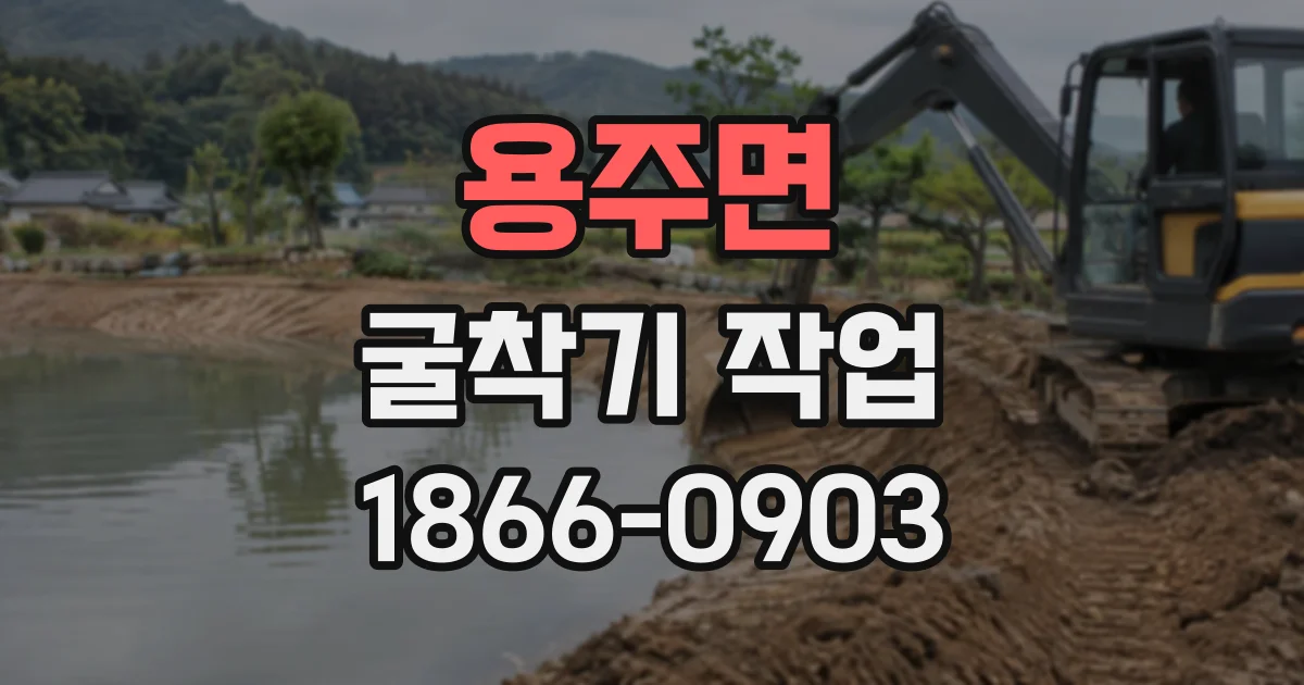 용주면 굴착기작업