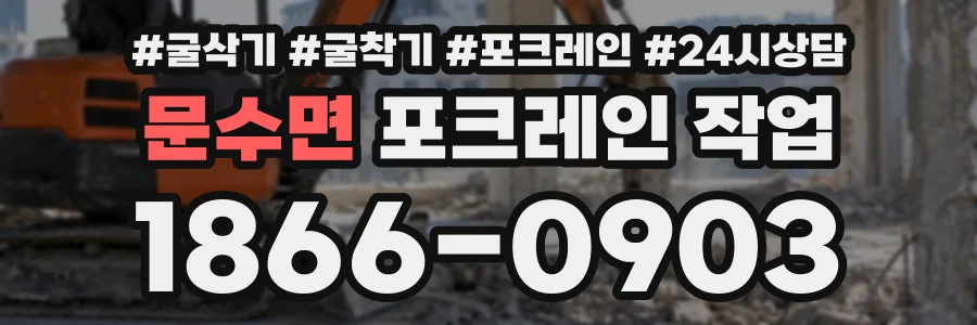 문수면 포크레인작업 상담 전화 1866-0903