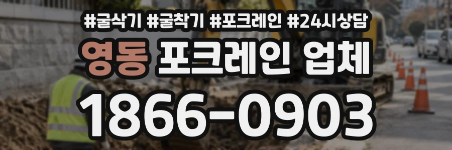 영동 포크레인업체 상담 전화 1866-0903
