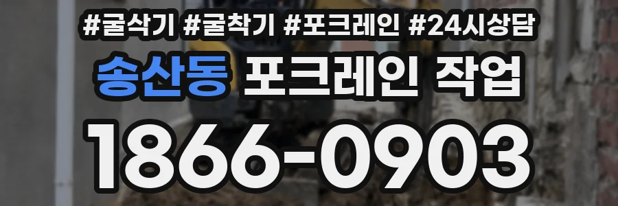 송산동 포크레인 작업