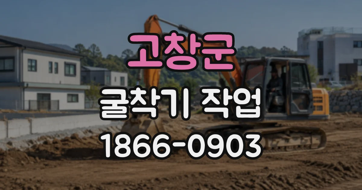 고창군 굴착기작업