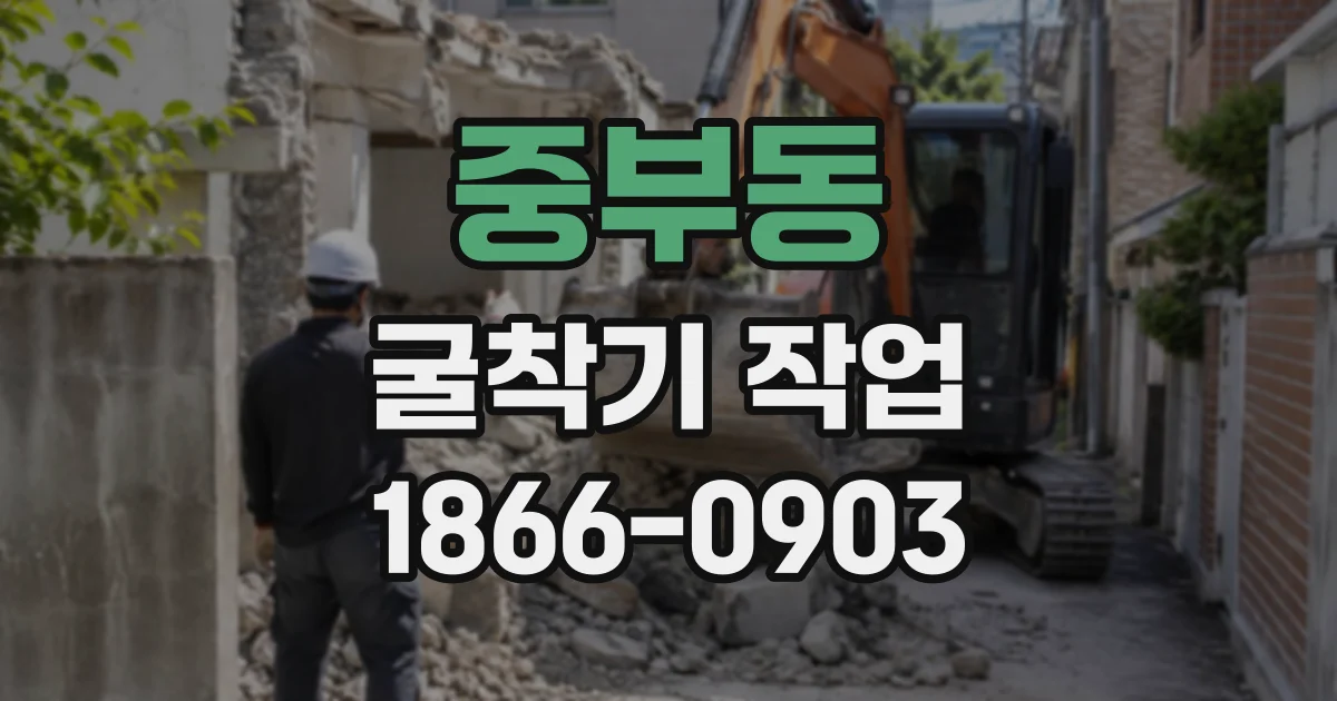 중부동 굴착기작업
