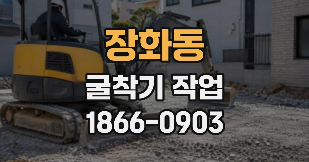 장화동 굴착기작업