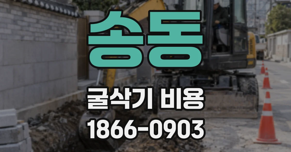 송동 굴삭기 비용