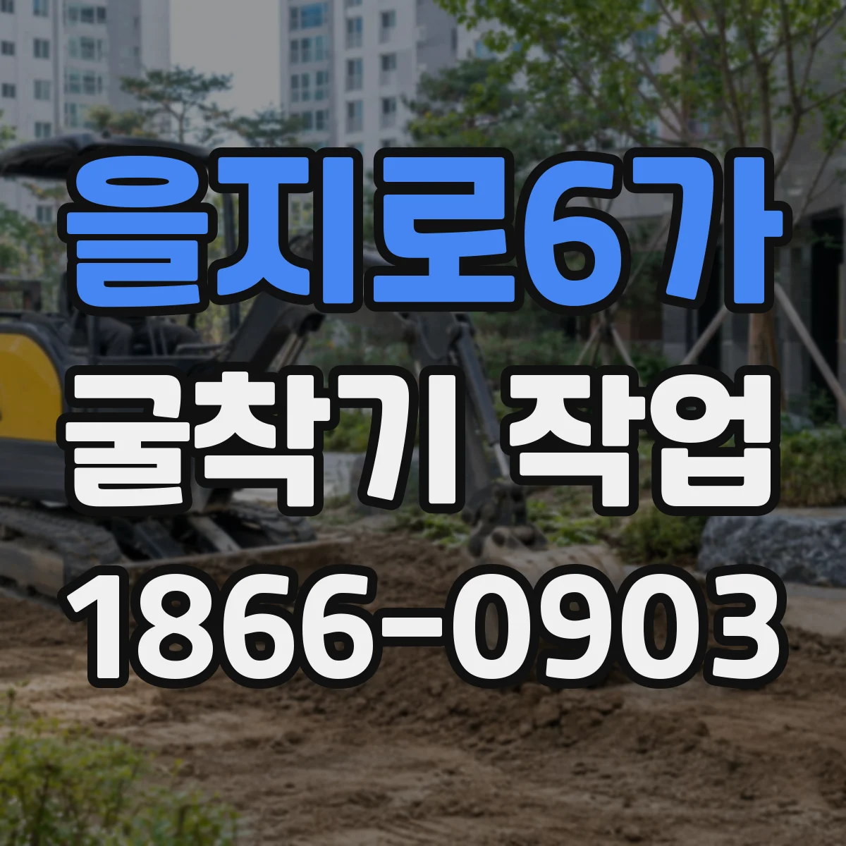 을지로6가 굴착기 작업