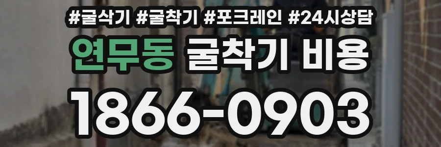 연무동 굴착기 비용
