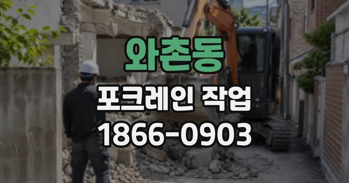 와촌동 포크레인작업