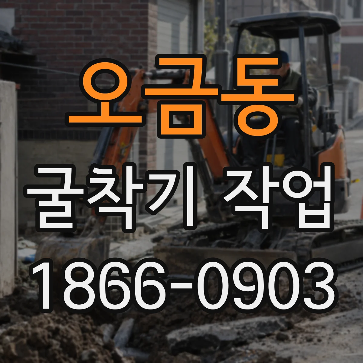 오금동 굴착기 작업