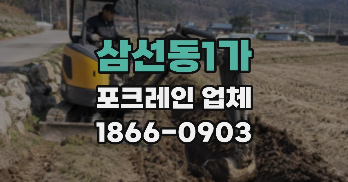 삼선동1가 포크레인 업체
