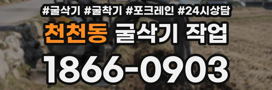 천천동 굴삭기 작업