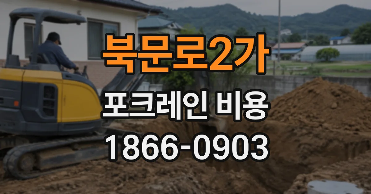 북문로2가 포크레인비용