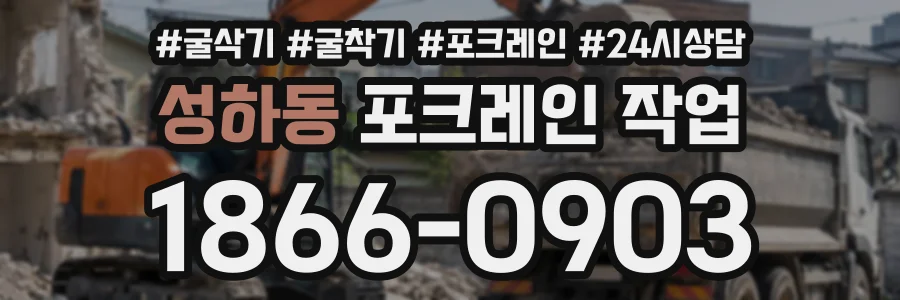 성하동 포크레인작업 상담 전화 1866-0903
