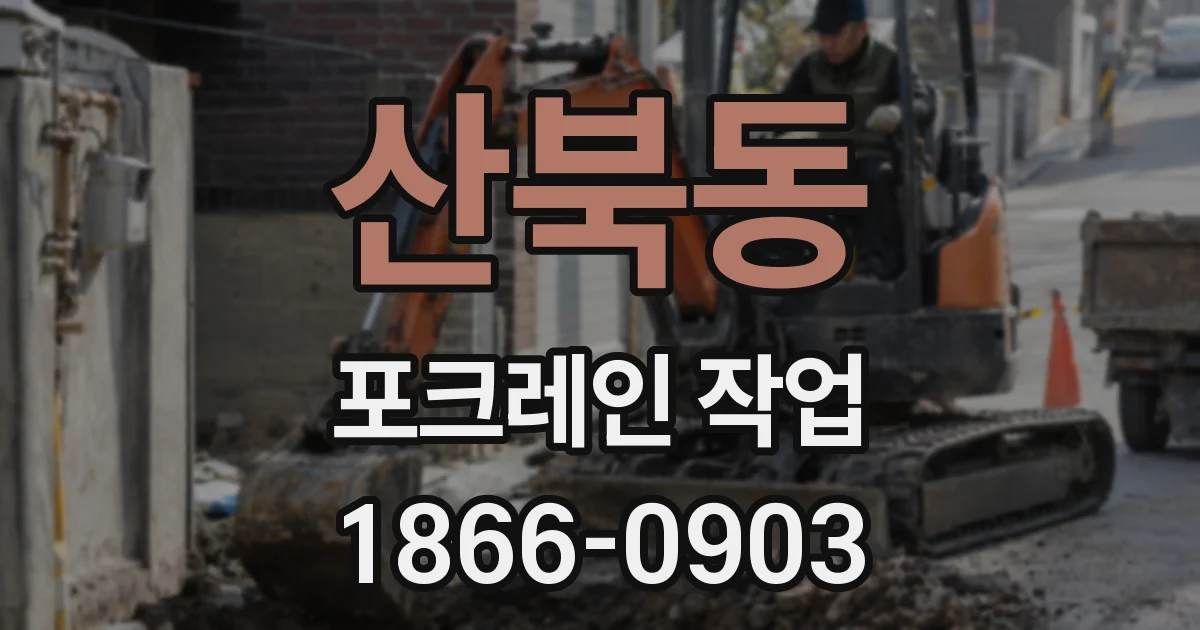 산북동 포크레인 작업