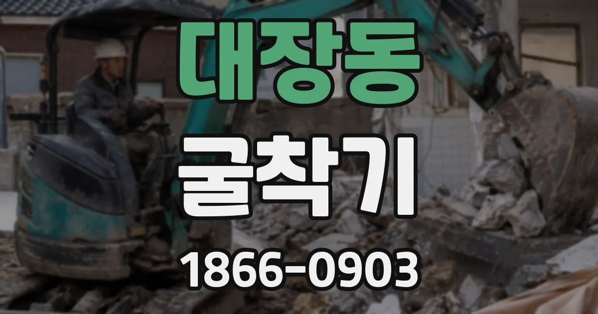대장동 굴착기