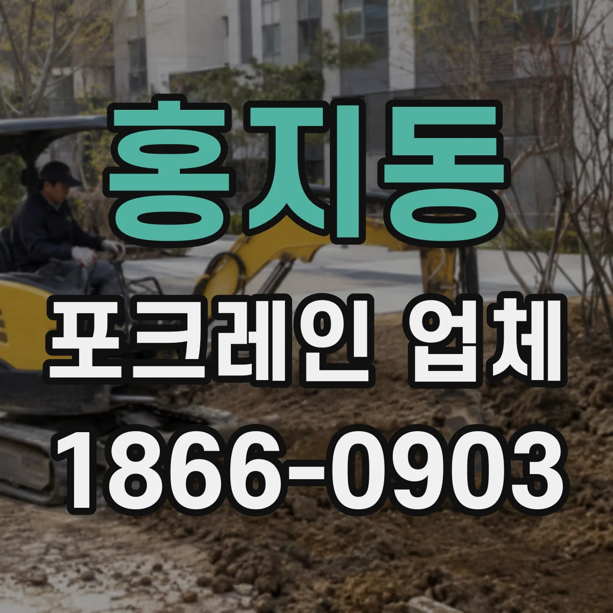 홍지동 포크레인 업체