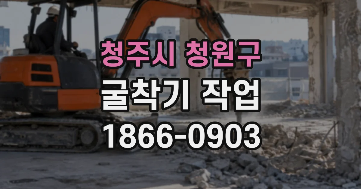 청주시 청원구 굴착기작업