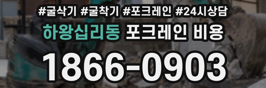 하왕십리동 포크레인 비용