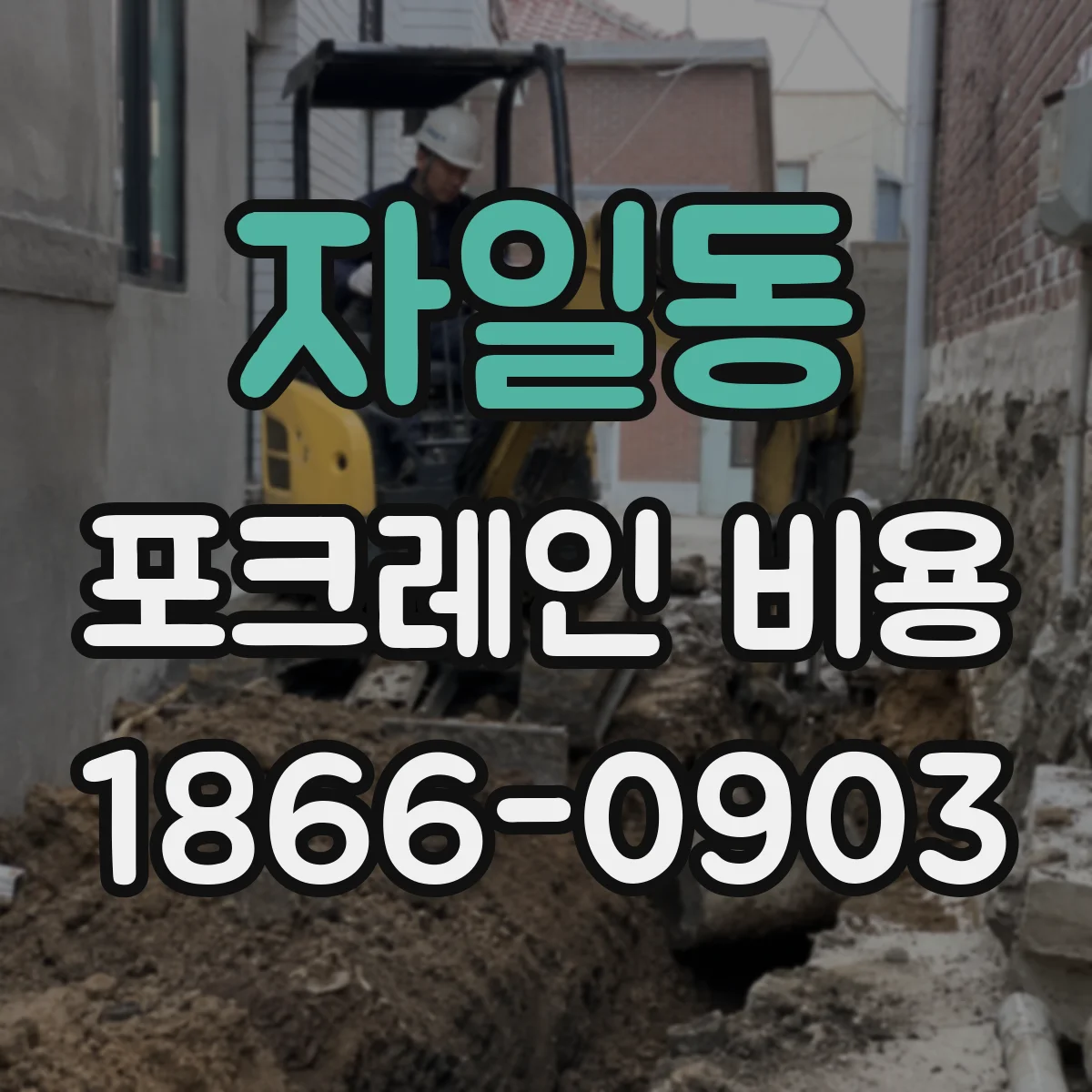 자일동 포크레인 비용
