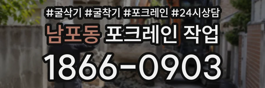 남포동 포크레인작업 상담 전화 1866-0903