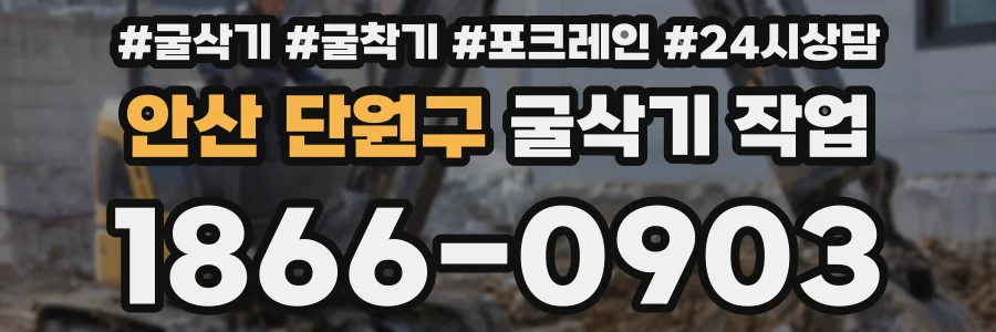안산 단원구 굴삭기 작업