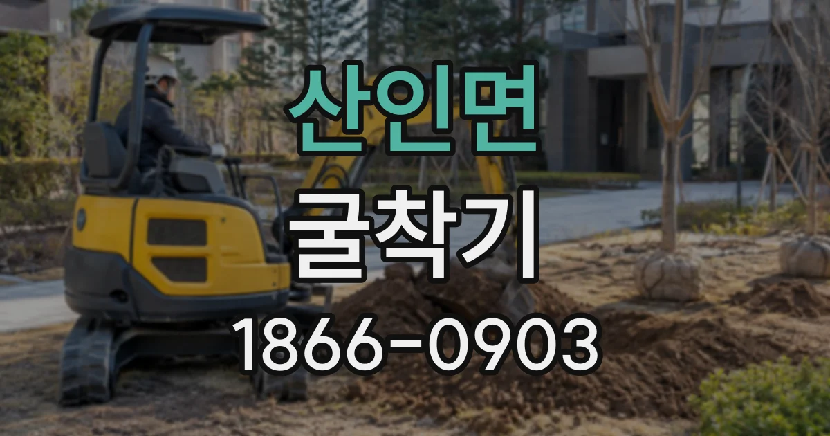 산인면 굴착기