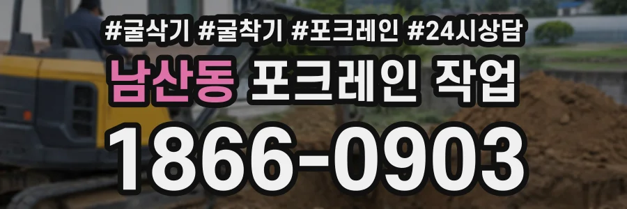 남산동 포크레인작업 상담 전화 1866-0903