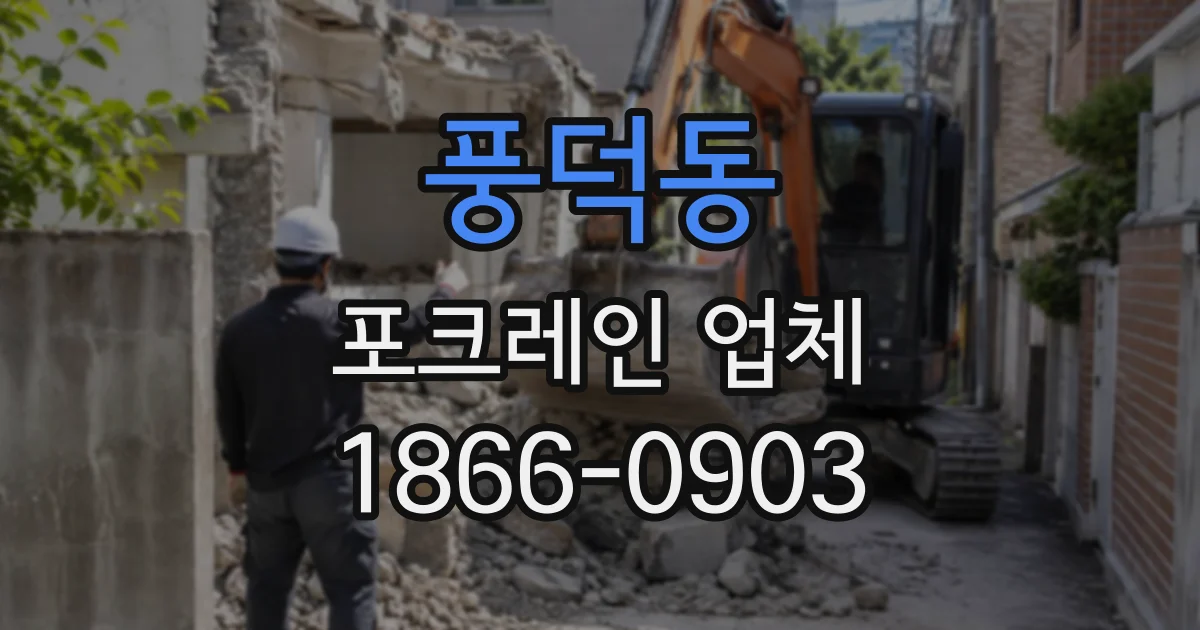 풍덕동 포크레인업체