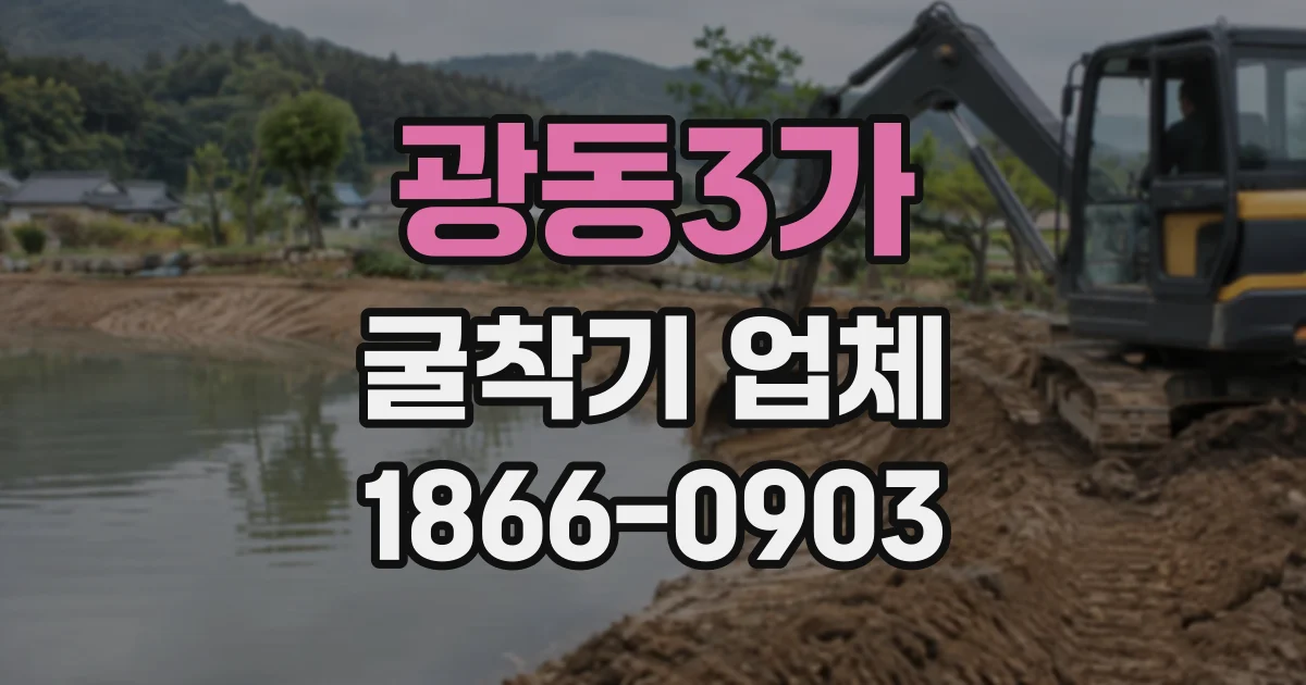 광동3가 굴착기업체