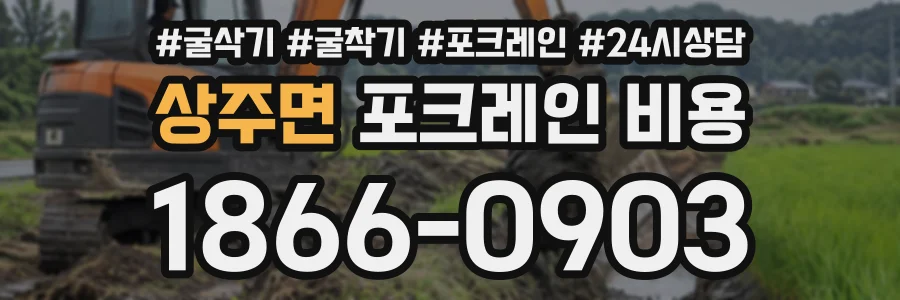상주면 포크레인비용 상담 전화 1866-0903
