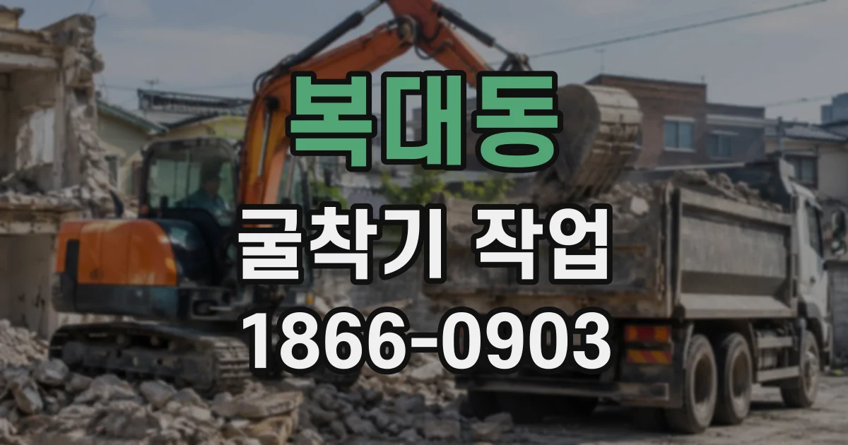 복대동 굴착기작업