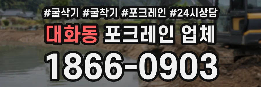 대화동 포크레인업체 상담 전화 1866-0903