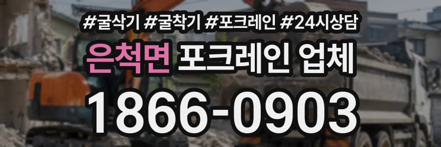 은척면 포크레인업체 상담 전화 1866-0903