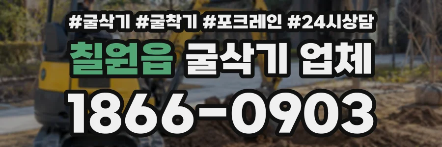 칠원읍 굴삭기업체 상담 전화 1866-0903