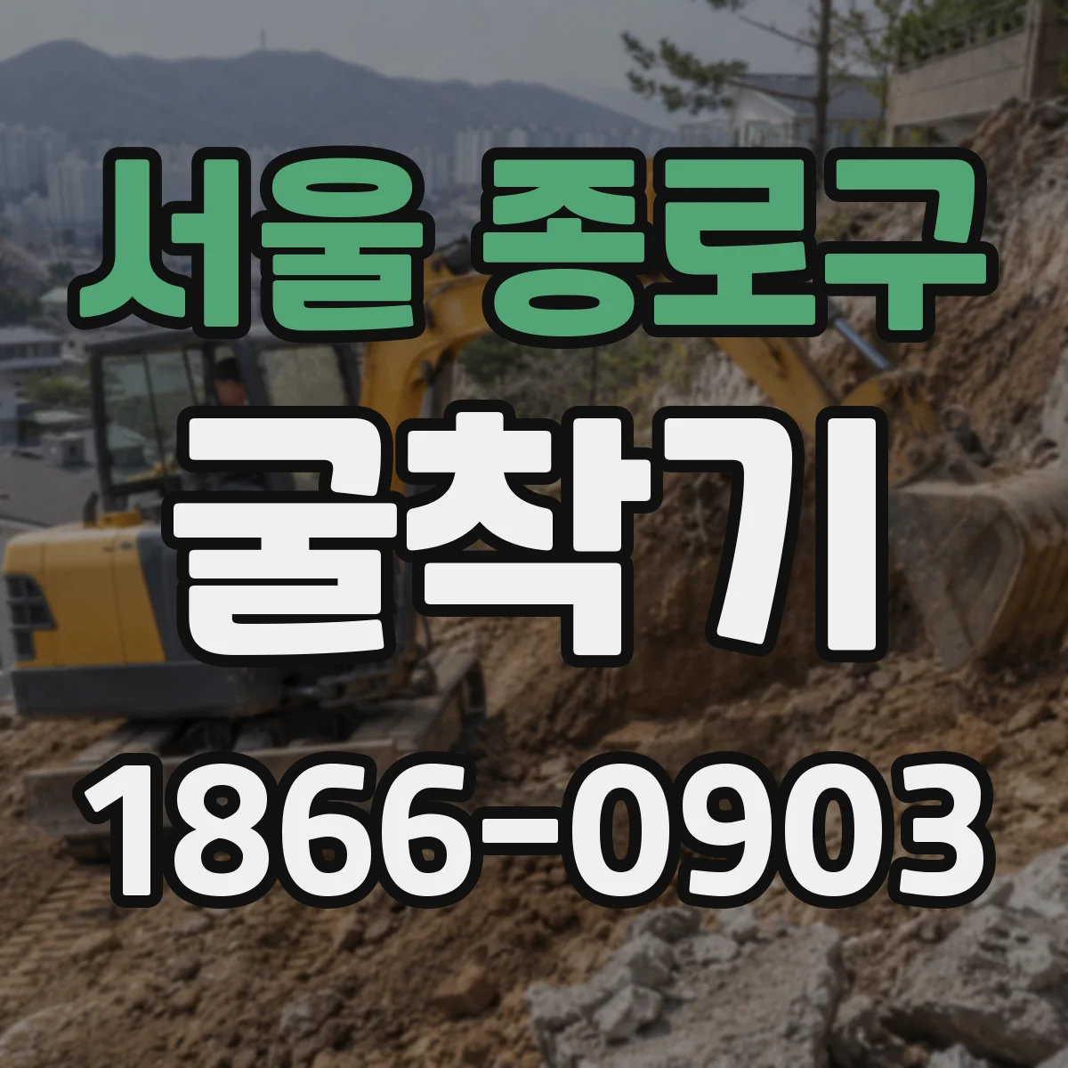 서울 종로구 굴착기