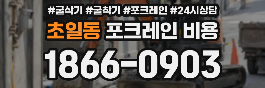 초일동 포크레인 비용