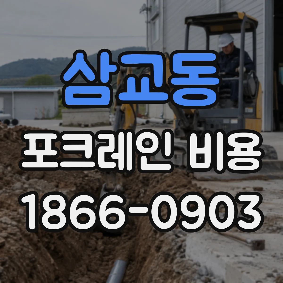 삼교동 포크레인 비용